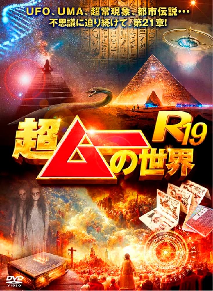 超ムーの世界 第二章 R DVD 1～19巻 全巻セット 月刊ムー 島田秀平 Amazon.co.jp: 超ムーの世界R19 [DVD] : 島田秀平, 三上丈晴